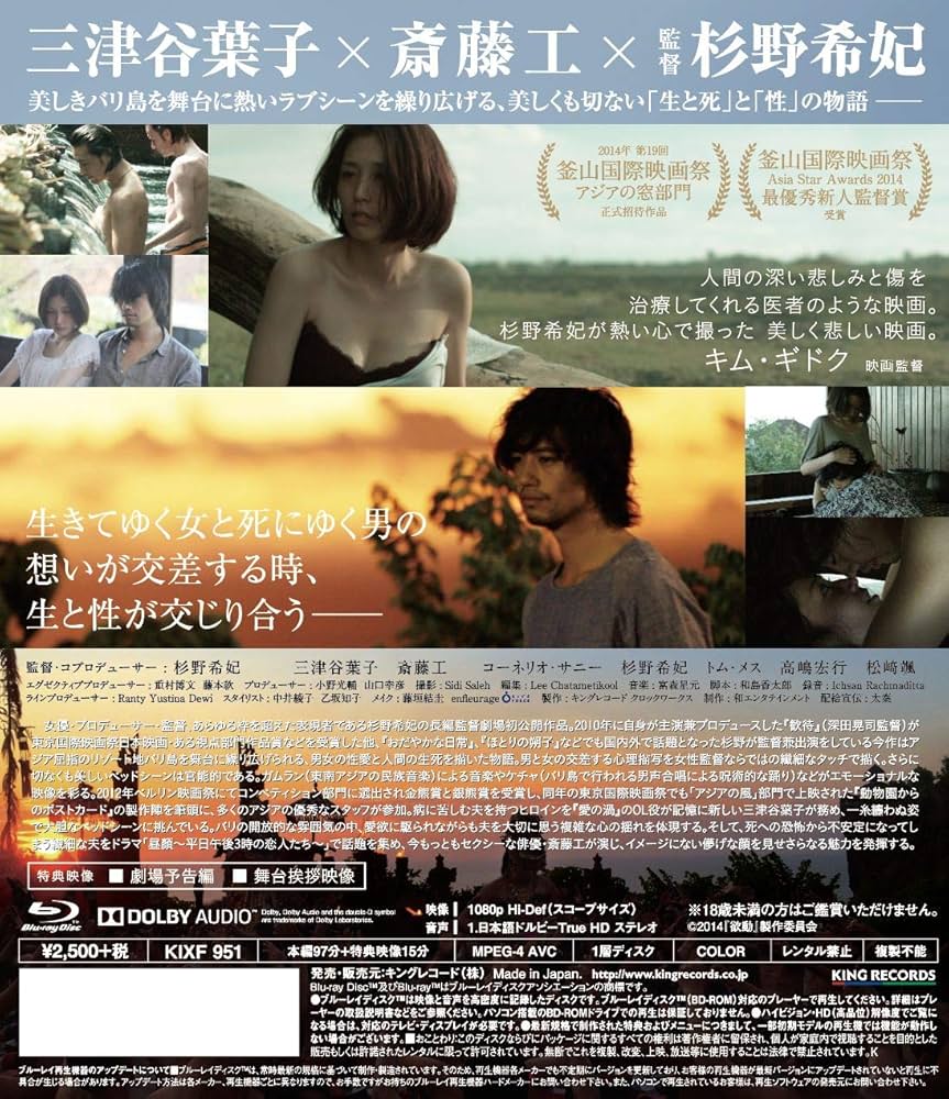 Amazon.co.jp: 欲動 [Blu-ray] : 三津谷葉子, 斎藤工, 杉野希妃